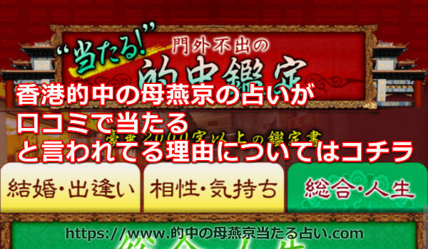 香港的中の母燕京の占いが口コミで当たると言われてる理由とは？