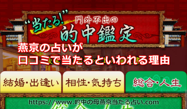 燕京の占いが口コミで当たるといわれる理由
