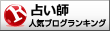 当たる占い師人気ブログランキングへ