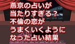 燕京の占いが当たりすぎる？不倫の恋がうまくいくようになった占い