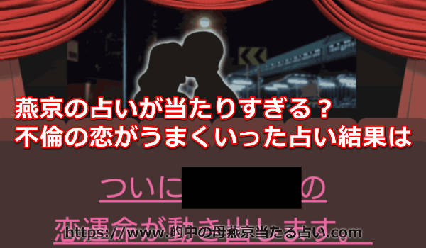 燕京の占いが当たりすぎる？不倫の恋がうまくいくようになった占い