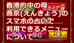 香港的中の母「燕京(えんきょう)」のスマホの占いで利用できるメニューって？