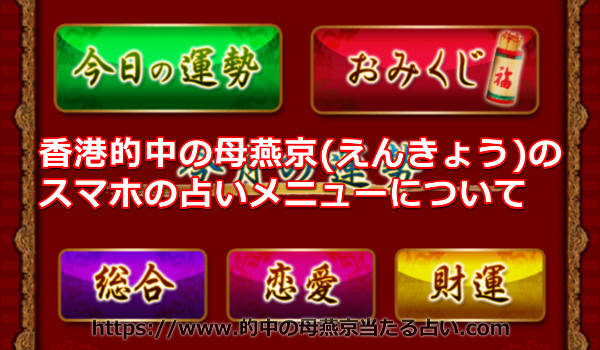 香港的中の母「燕京(えんきょう)」のスマホの占いで利用できるメニューって？