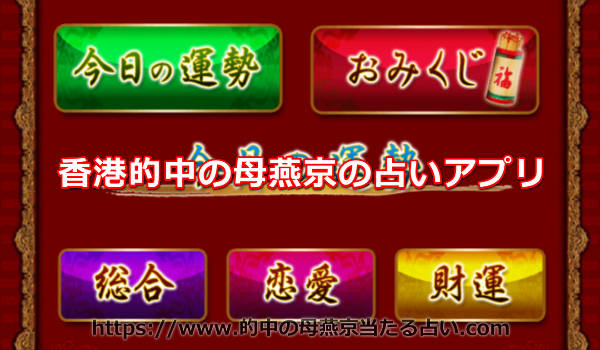 香港的中の母「燕京(えんきょう)」のスマホの占いで利用できるメニューって？