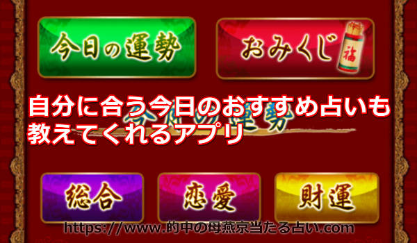 自分に合う今日のおすすめ占いも教えてくれるアプリ