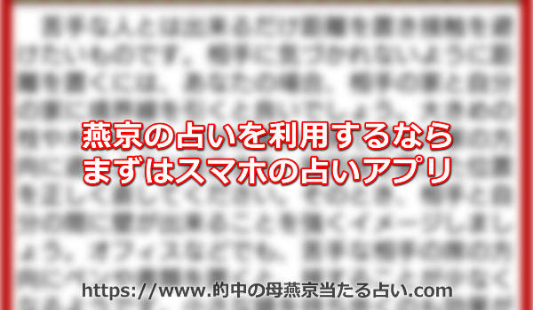 燕京の占いを利用するならまずはスマホの占いアプリ