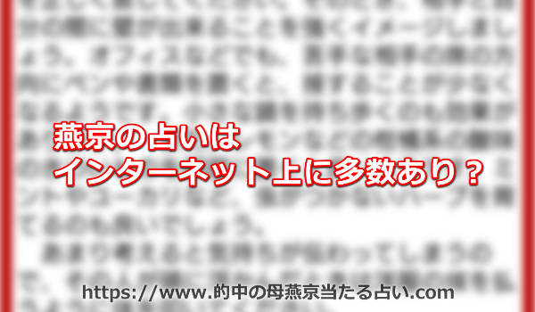 燕京の占いはインターネット上に多数あり？