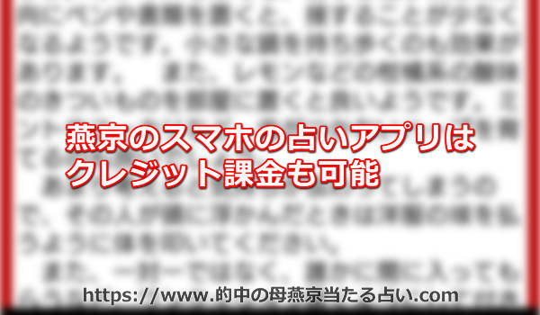 燕京のスマホの占いアプリはクレジット課金も可能