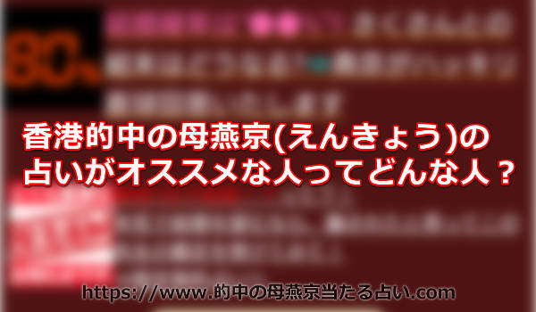 香港的中の母「燕京(えんきょう)」の占いがオススメな人ってどんな人？