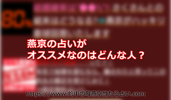 燕京の占いがオススメなのはどんな人？