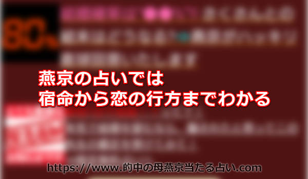 燕京の占いでは宿命から恋の行方までわかる