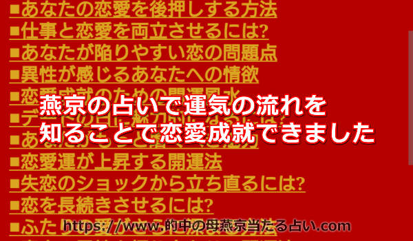 燕京の占いで運気の流れを知ることで恋愛成就できました