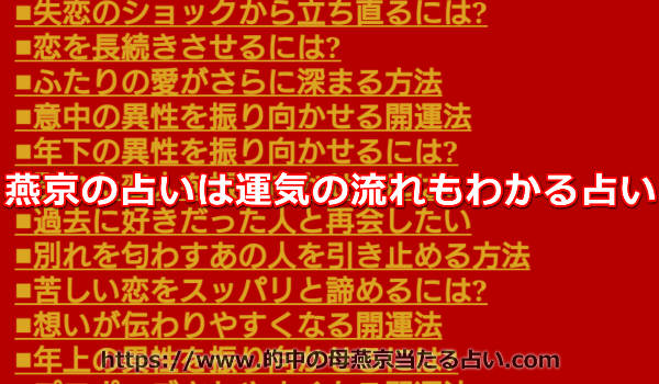 燕京の占いは運気の流れもわかる占い