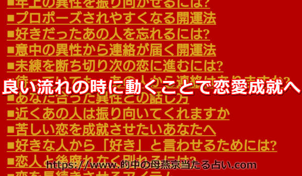 良い流れの時に動くことで恋愛成就へ