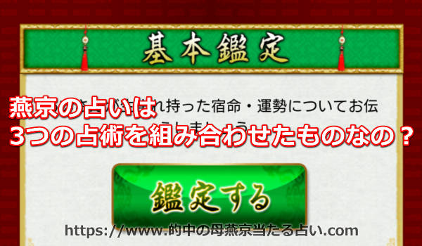 燕京の占いは3つの占術を組み合わせたものなの？