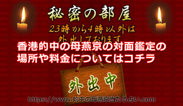 香港的中の母燕京の対面鑑定の場所や料金について！